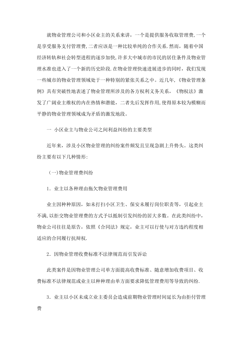 就物业管理公司和小区业主的纠纷案例分析_第1页