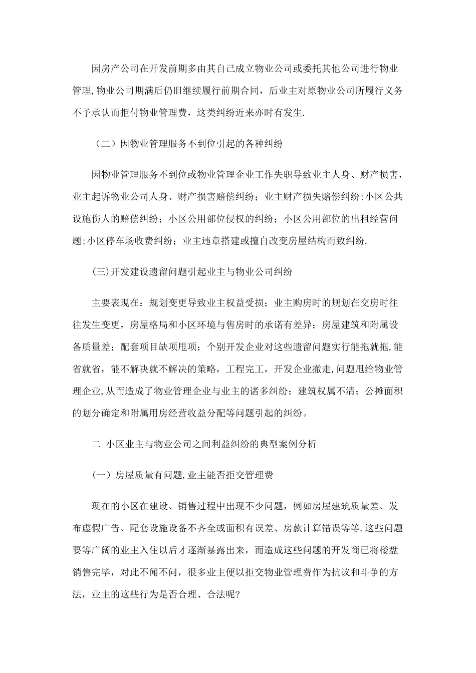 就物业管理公司和小区业主的纠纷案例分析_第2页