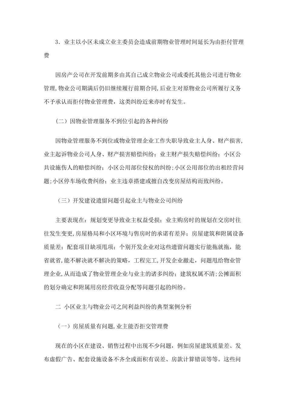 就物业管理公司和小区业主的纠纷案例分析_第2页
