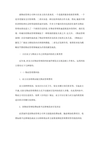 就物业管理公司和小区业主的纠纷案例分析