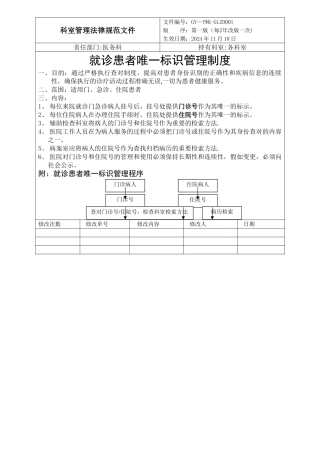 就诊患者唯一标识管理制度
