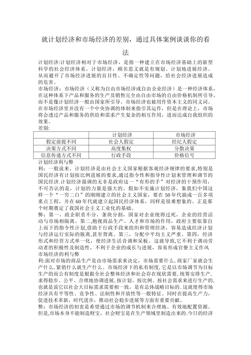 就计划经济和市场经济的差别-通过具体案例谈谈你的看法_第1页