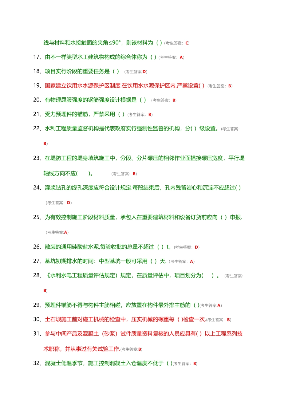 2025年水利工程协会质检员考试题目_第2页
