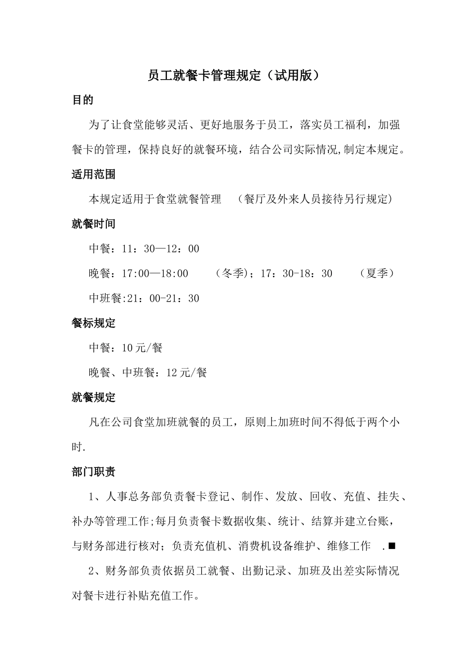 就餐消费卡使用管理规定_第1页