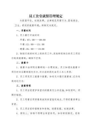 就餐管理规定