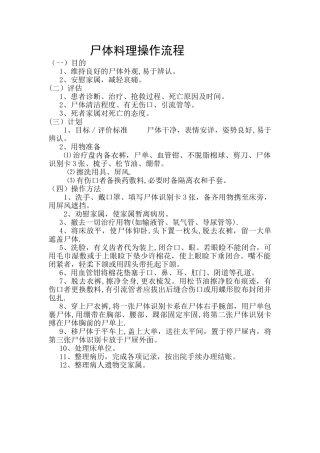 尸体料理操作流程