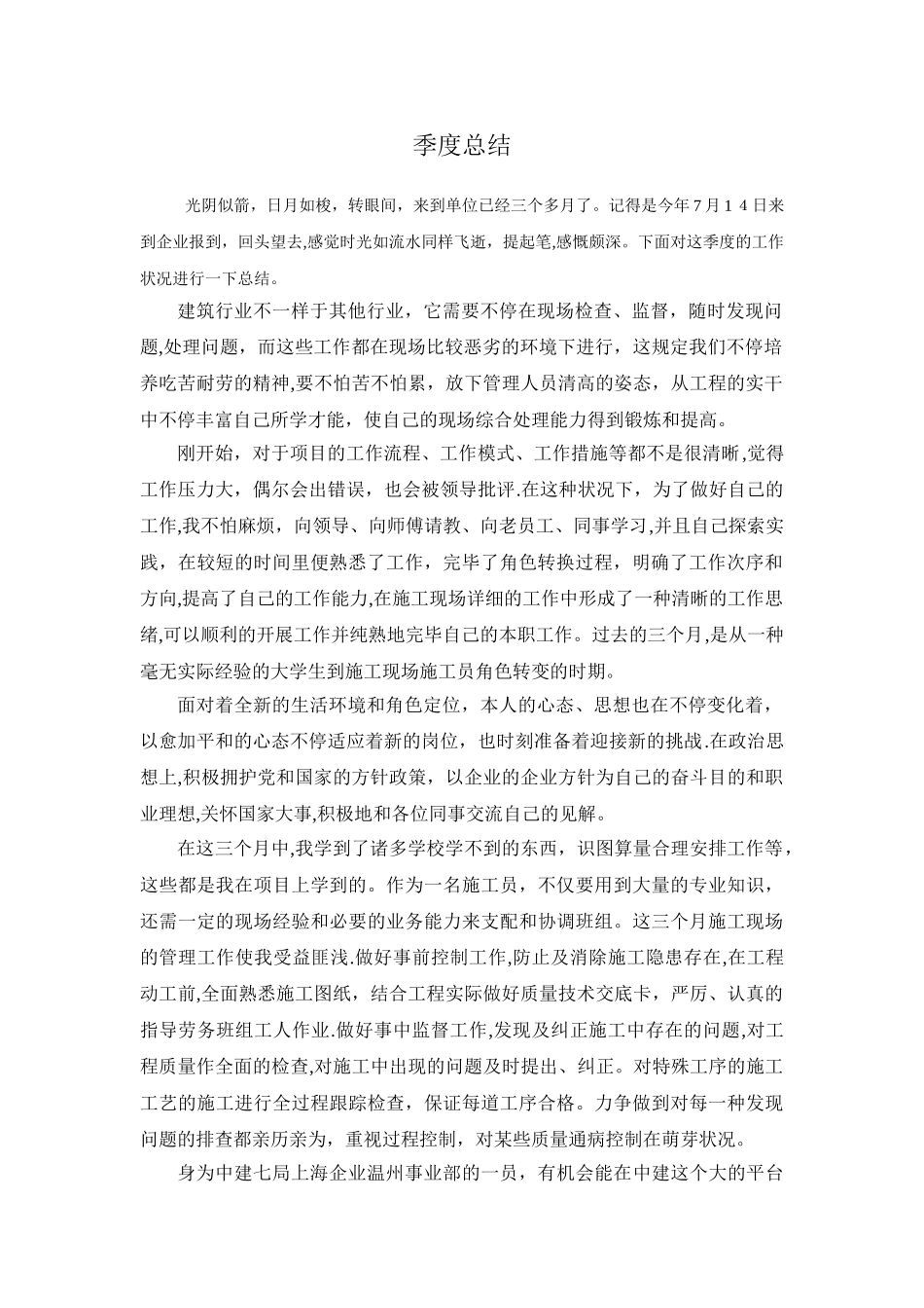 2025年施工员季度总结_第1页