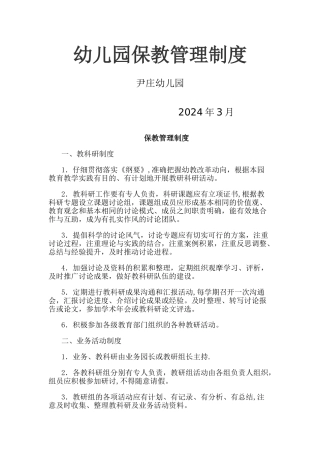 尹庄幼儿园保教管理制度