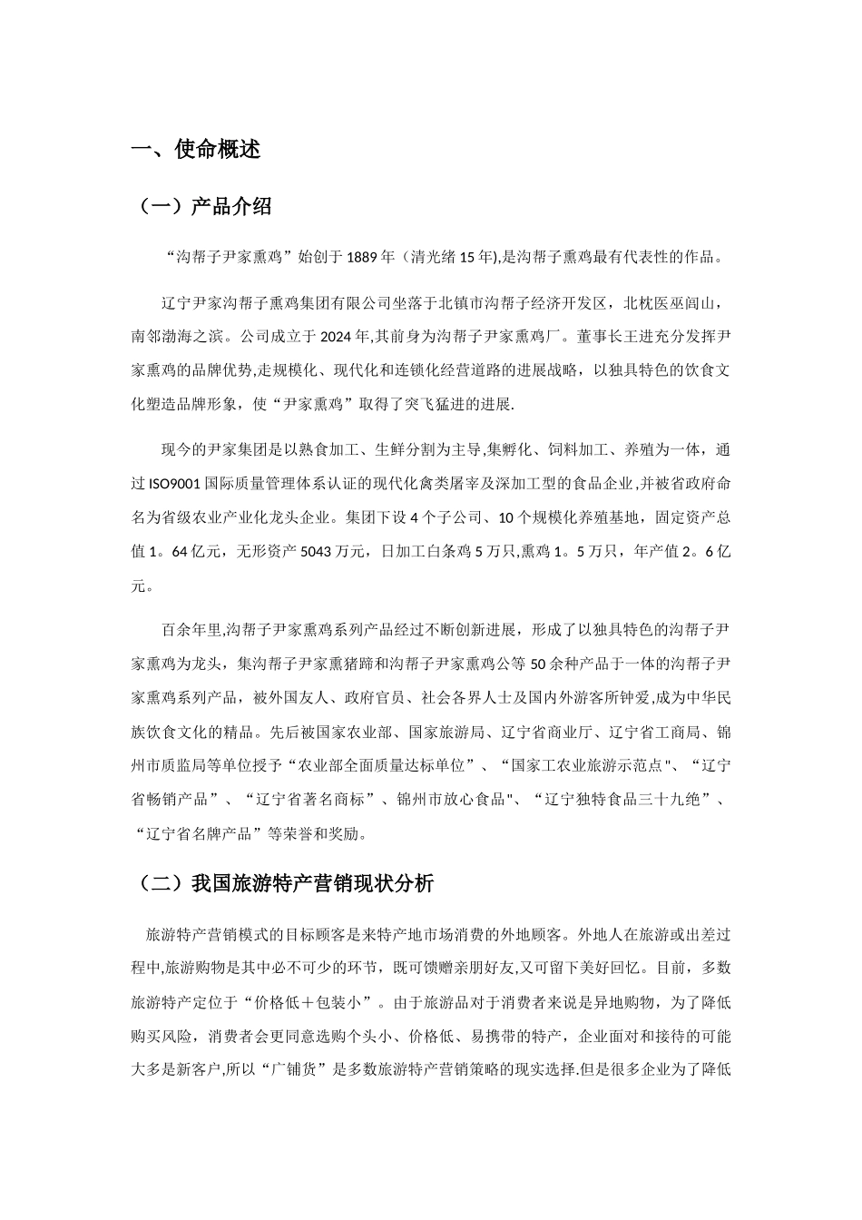 尹家沟帮子熏鸡营销策划方案_第3页