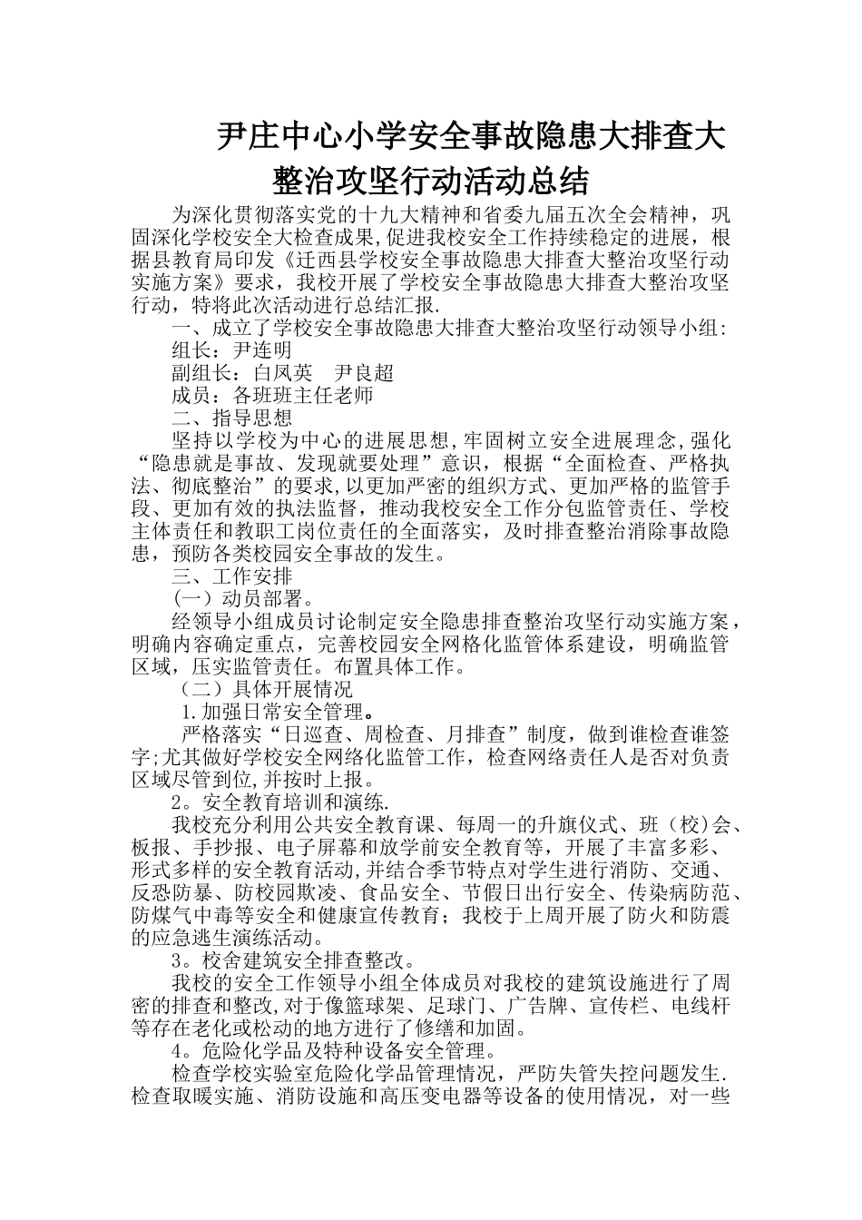 尹庄中心小学学校安全事故隐患大排查大整治攻坚行动活动总结_第1页