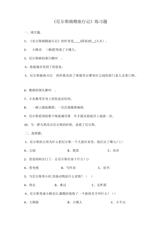 尼尔斯骑鹅旅行记-试卷附答案