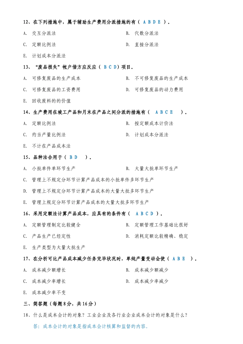 2025年中央电大春成本会计试题及答案_第2页