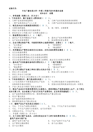 2025年中央电大春成本会计试题及答案