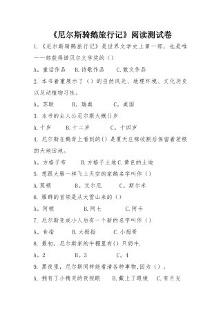 尼尔斯骑鹅旅行记阅读试卷