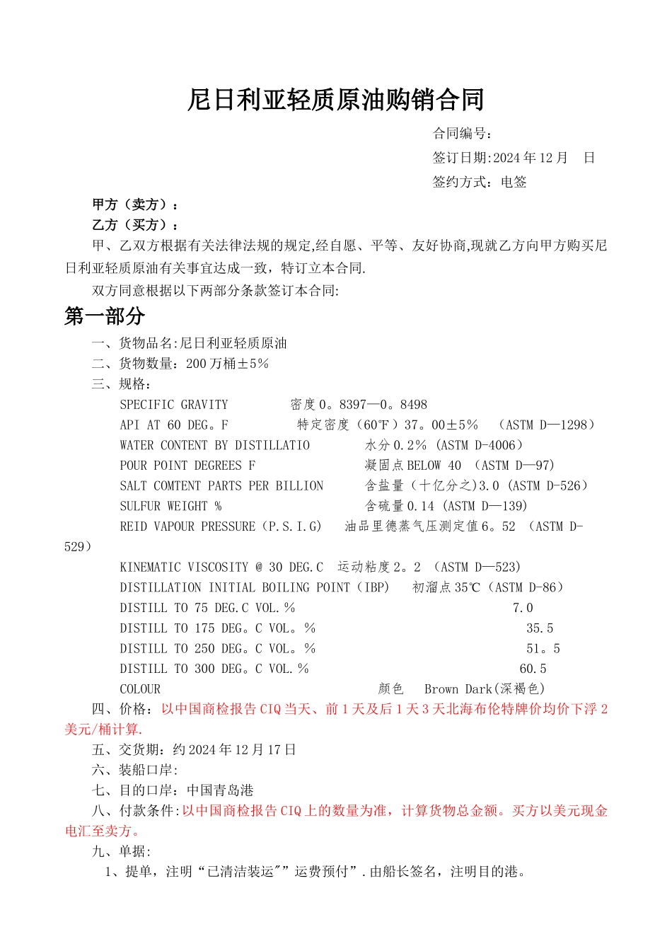 尼日利亚轻质原油购销合同_第1页