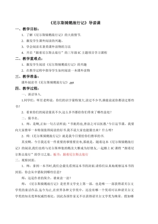 尼尔斯骑鹅旅行记课外阅读课指导教案
