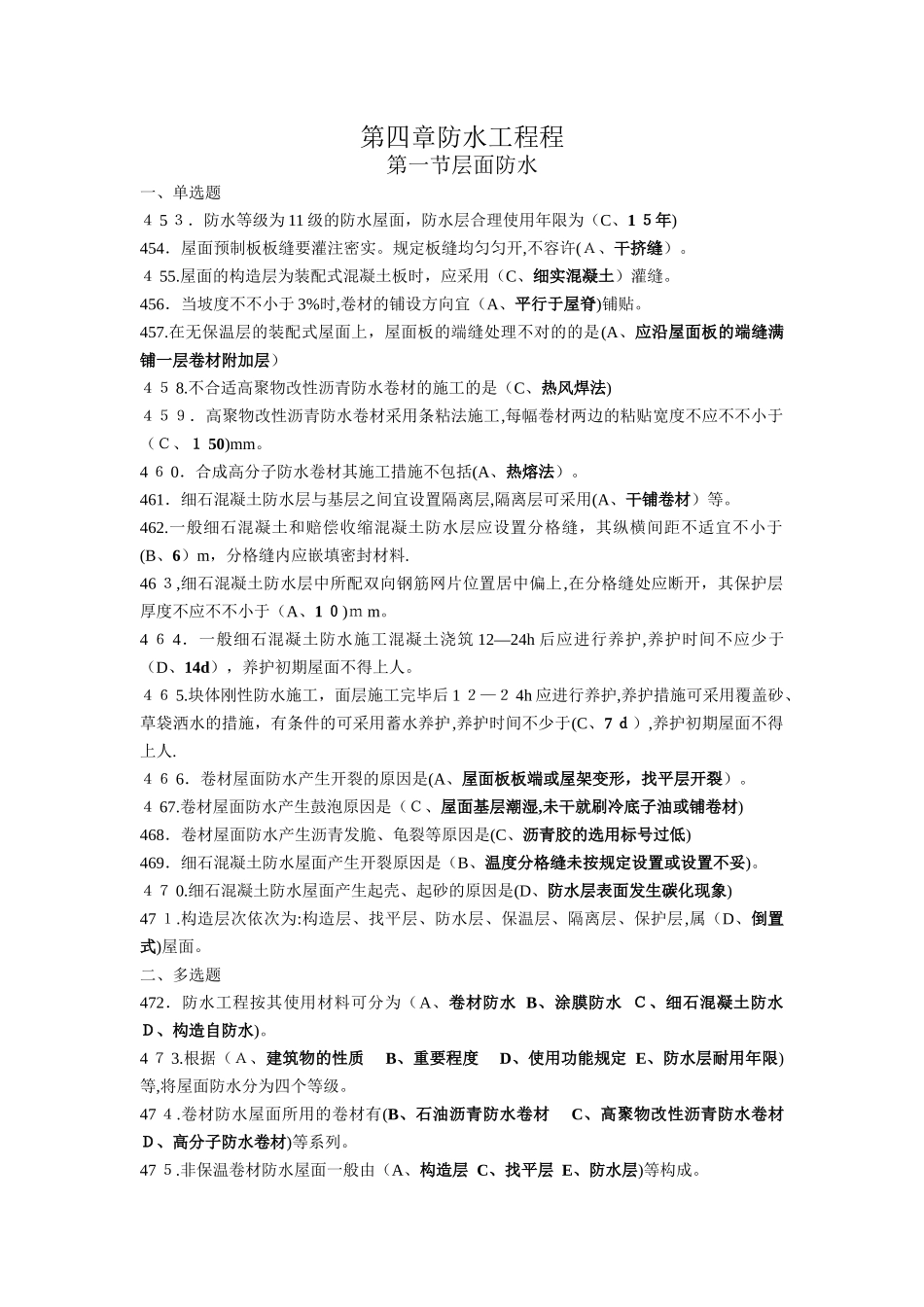 2025年施工员专业管理实务第四章防水工程_第1页