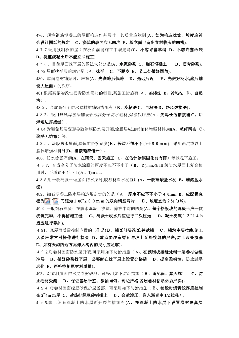 2025年施工员专业管理实务第四章防水工程_第2页