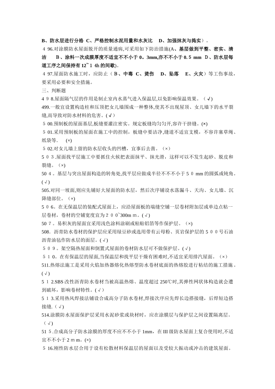 2025年施工员专业管理实务第四章防水工程_第3页