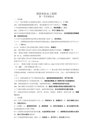 2025年施工员专业管理实务第四章防水工程