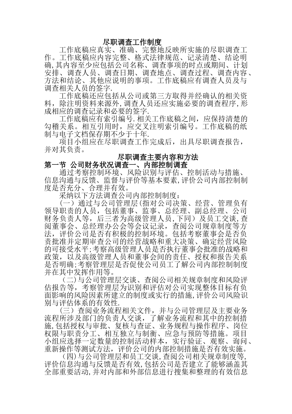 尽职调查工作制度_第1页