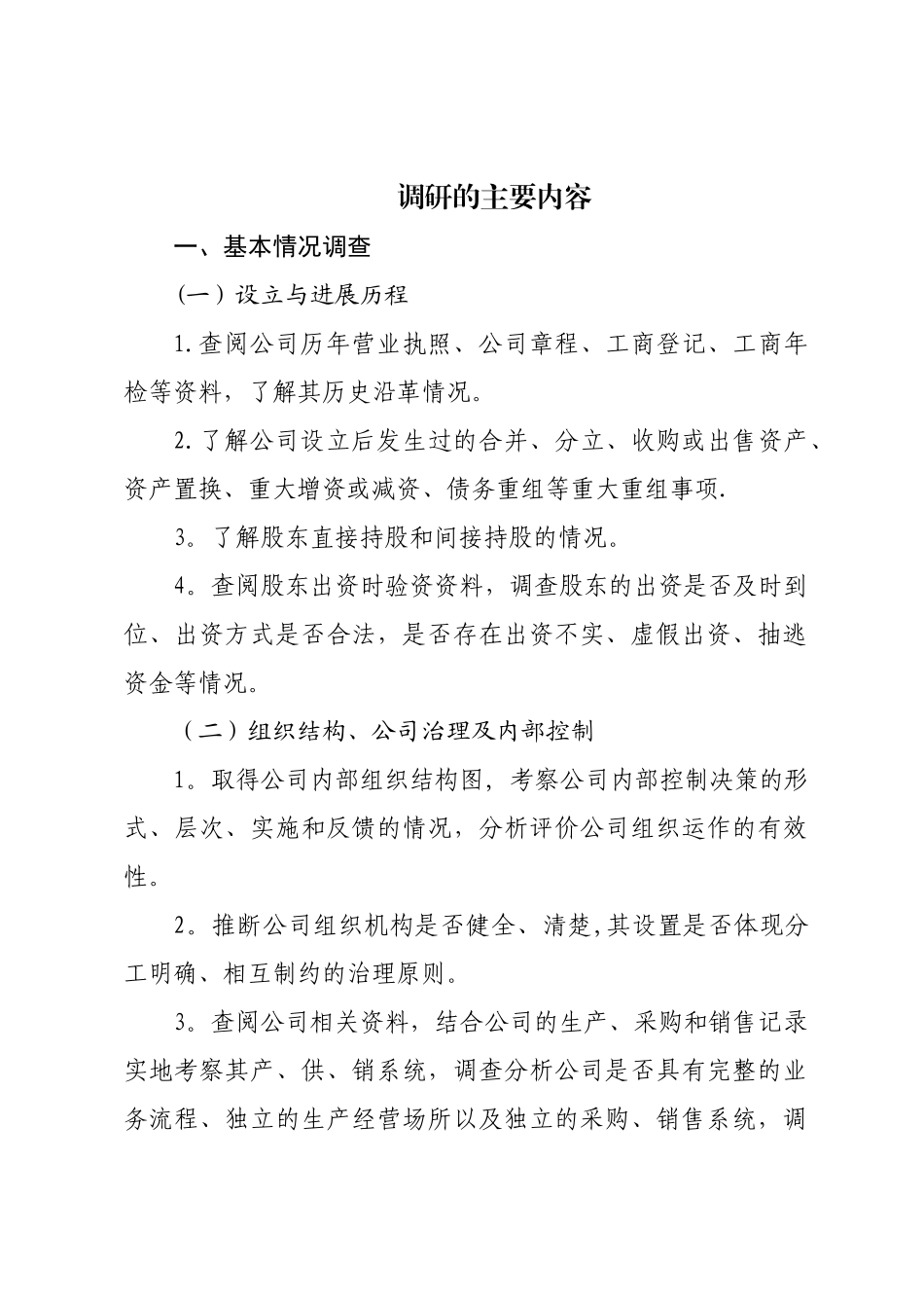 尽职调查工作方案_第1页