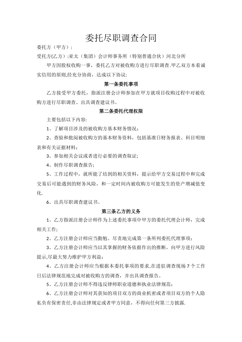 尽职调查合同_第1页