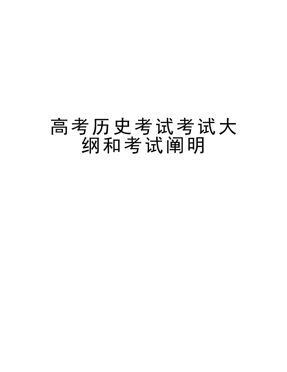 2025年高考历史考试考试大纲和考试说明知识讲解_第1页