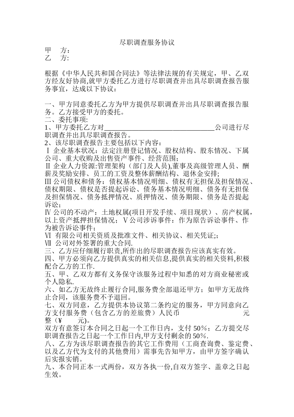 尽职调查服务协议_第1页