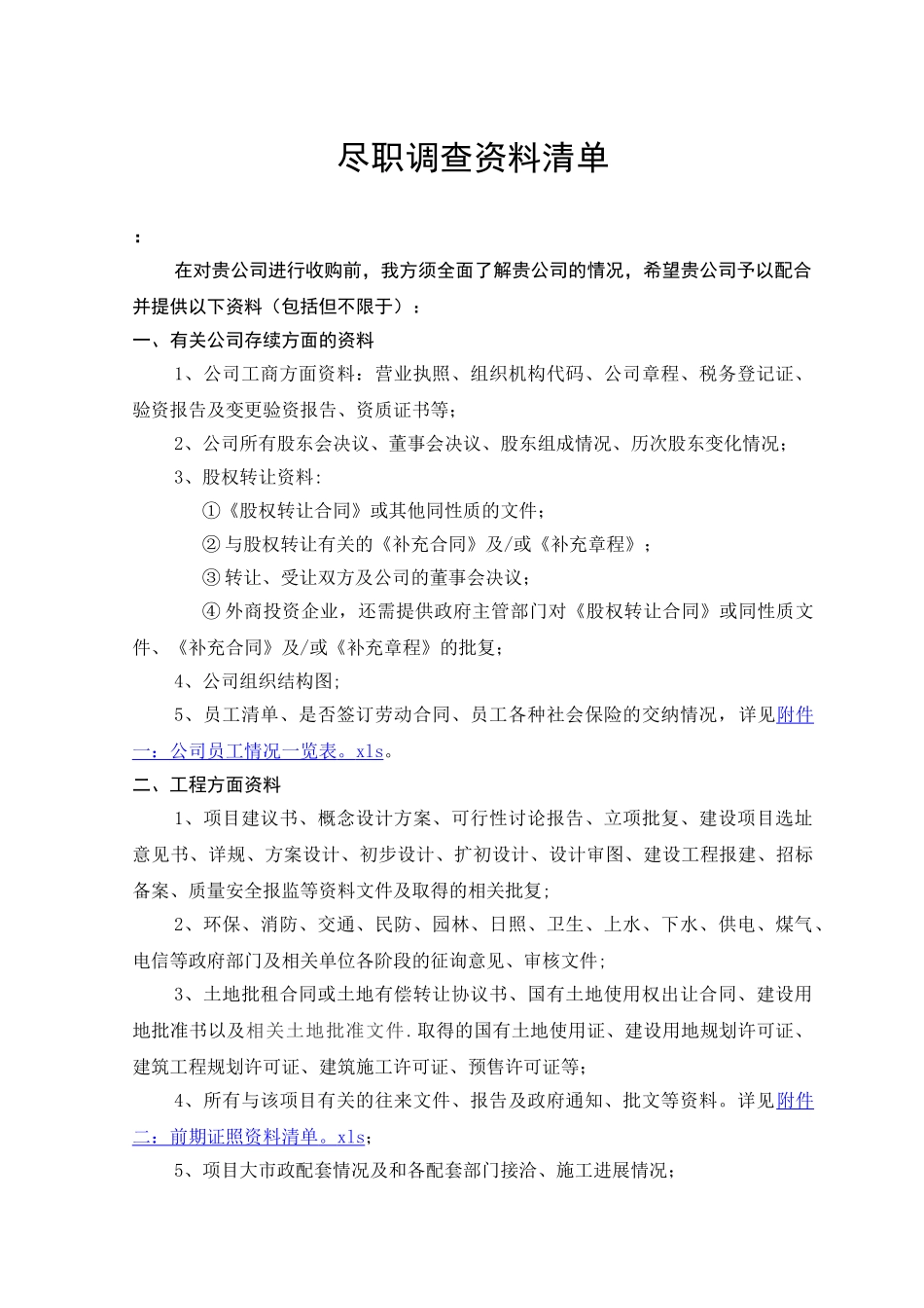 尽职调查资料清单_第1页