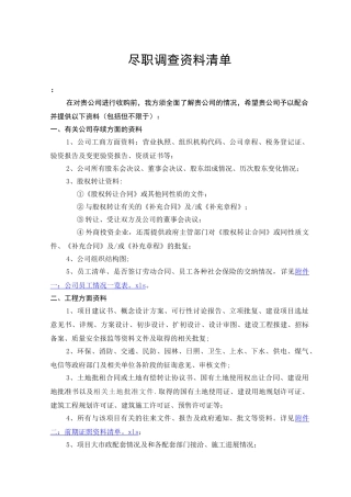 尽职调查资料清单
