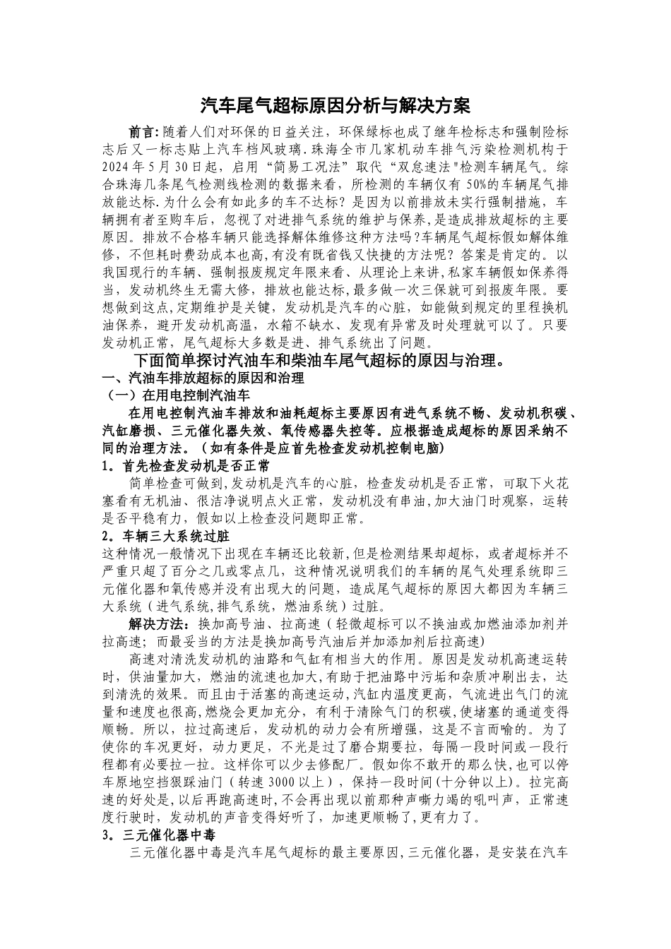 尾气超标原因分析与解决方案_第1页