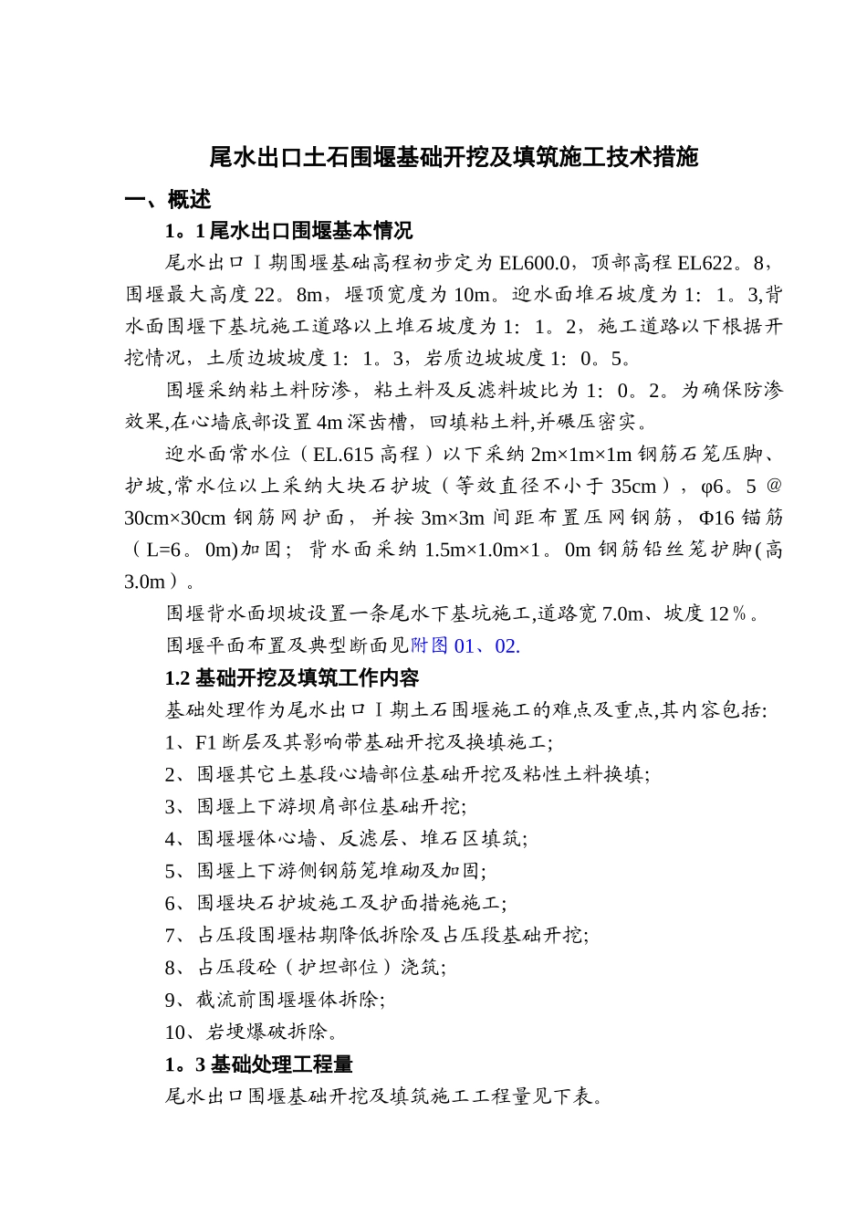 尾水出口围堰基础开挖及填筑施工技术措施_第1页