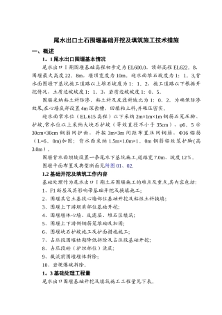 尾水出口围堰基础开挖及填筑施工技术措施