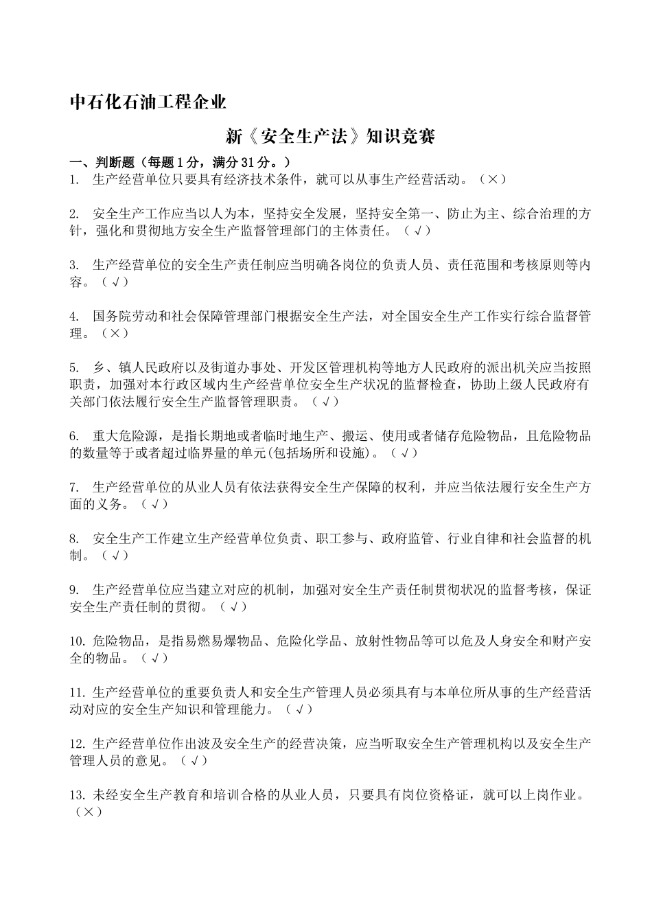 2025年中石化石油工程公司新安全生产法知识竞赛_第1页