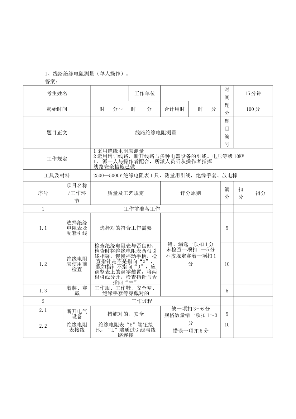 2025年广西电网公司技能人员能力评价题库配电线路工实操题3级_第1页