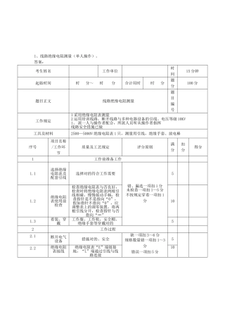 2025年广西电网公司技能人员能力评价题库配电线路工实操题3级