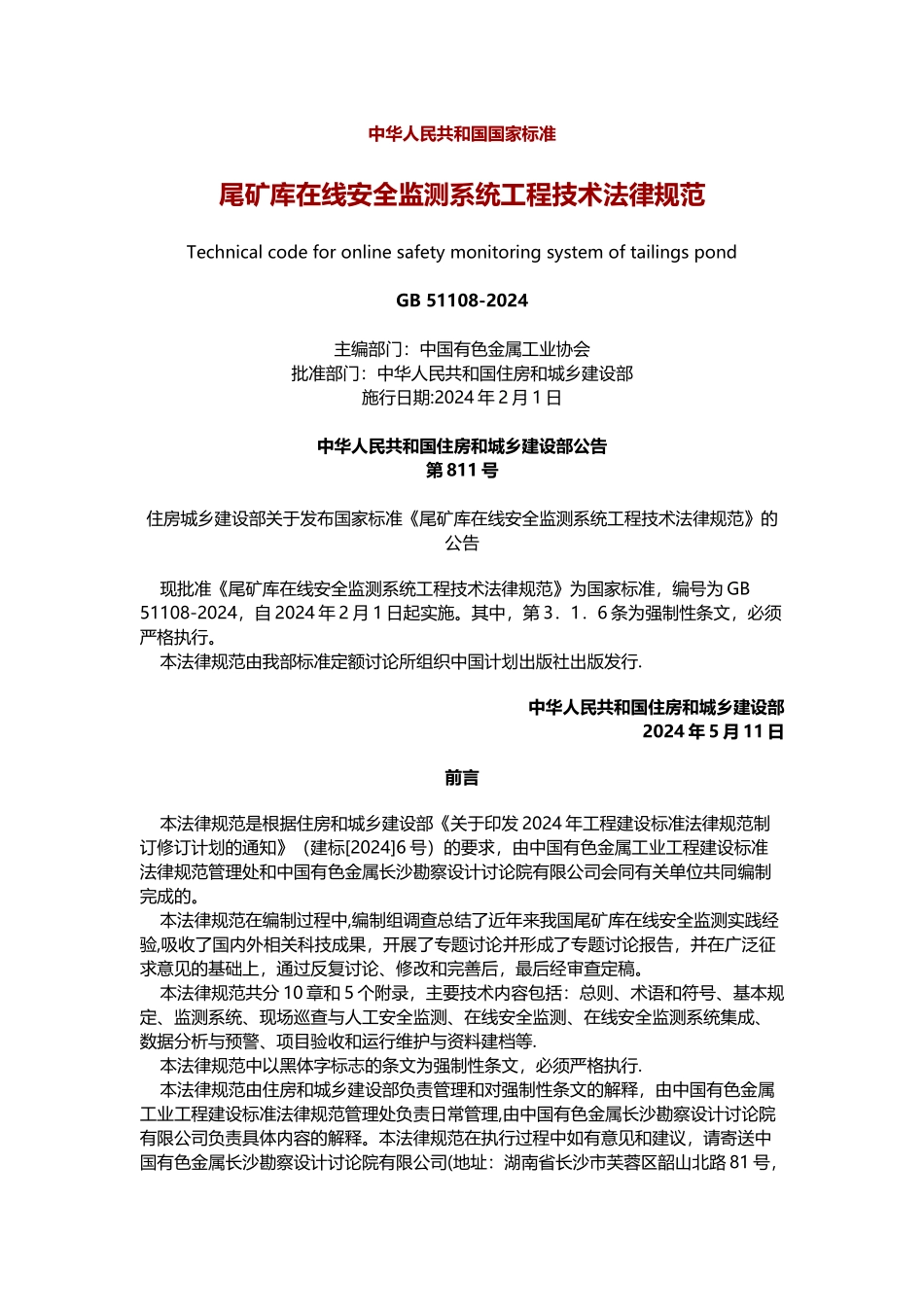 尾矿库在线安全监测系统工程技术规范_第1页