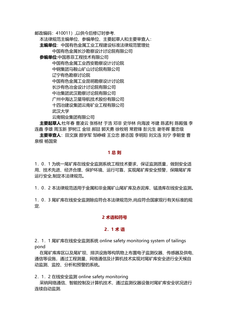 尾矿库在线安全监测系统工程技术规范_第2页