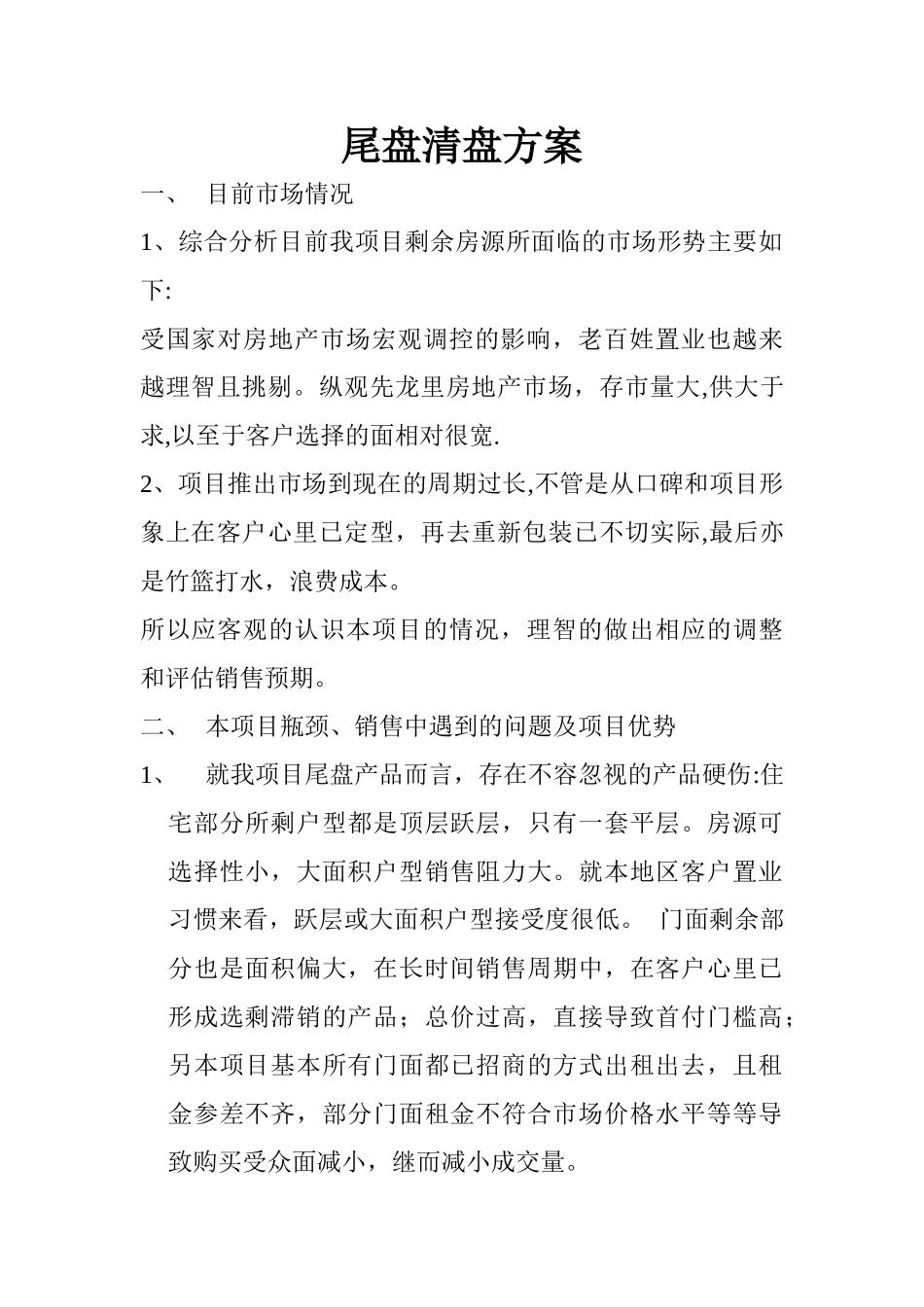 尾盘清盘方案_第1页