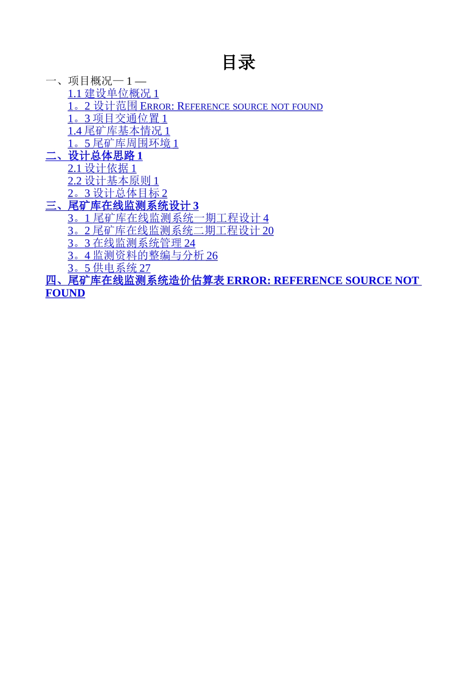 尾矿库在线监测方案)_第2页