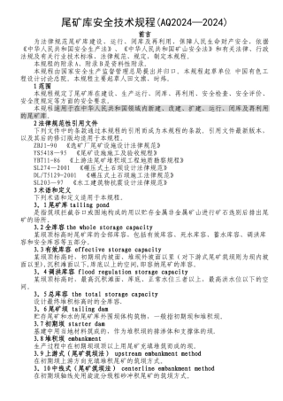 尾矿库安全技术规程AQ-