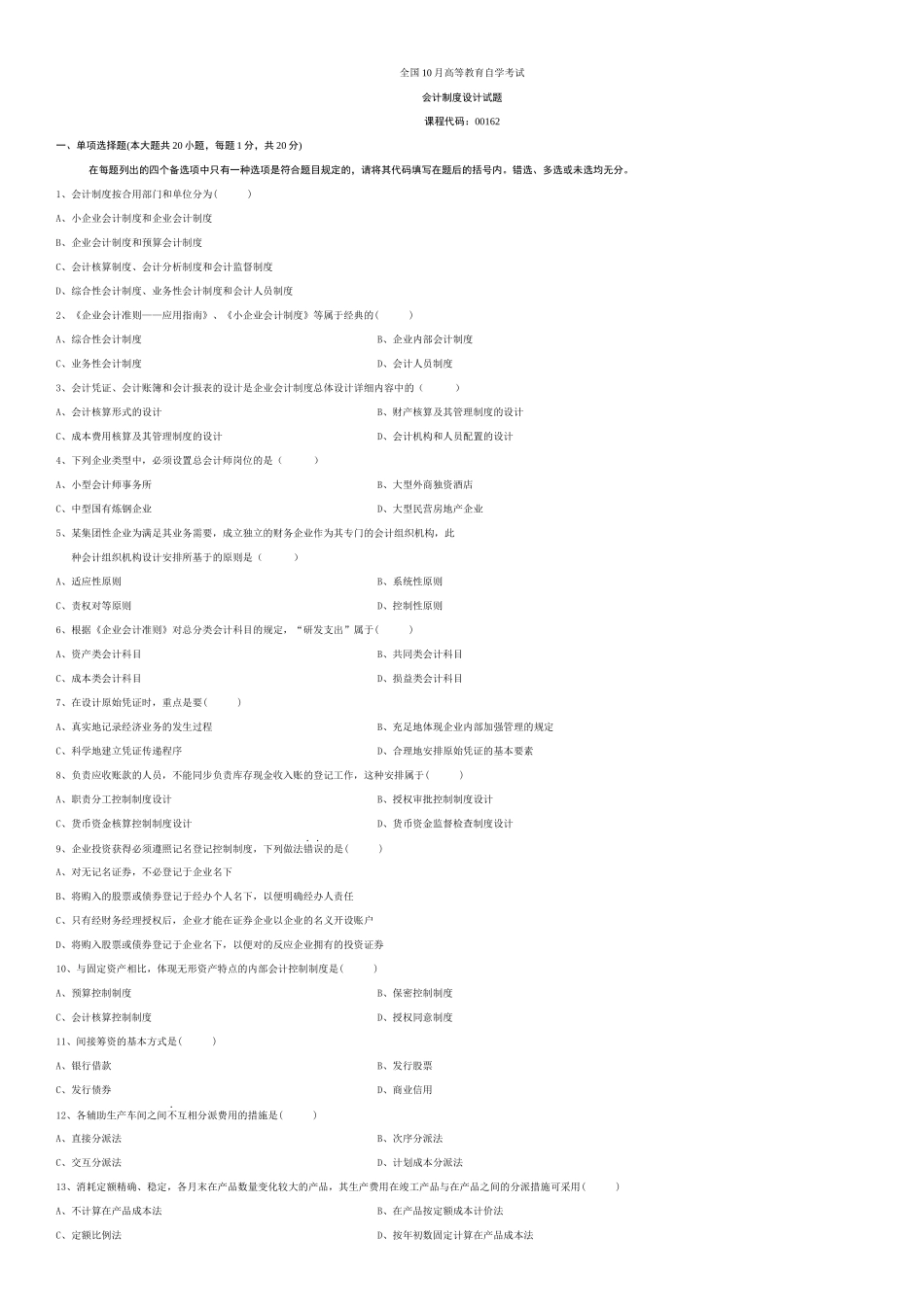 2025年全国会计制度设计0016210月高等教育自学考试试题与答案_第1页