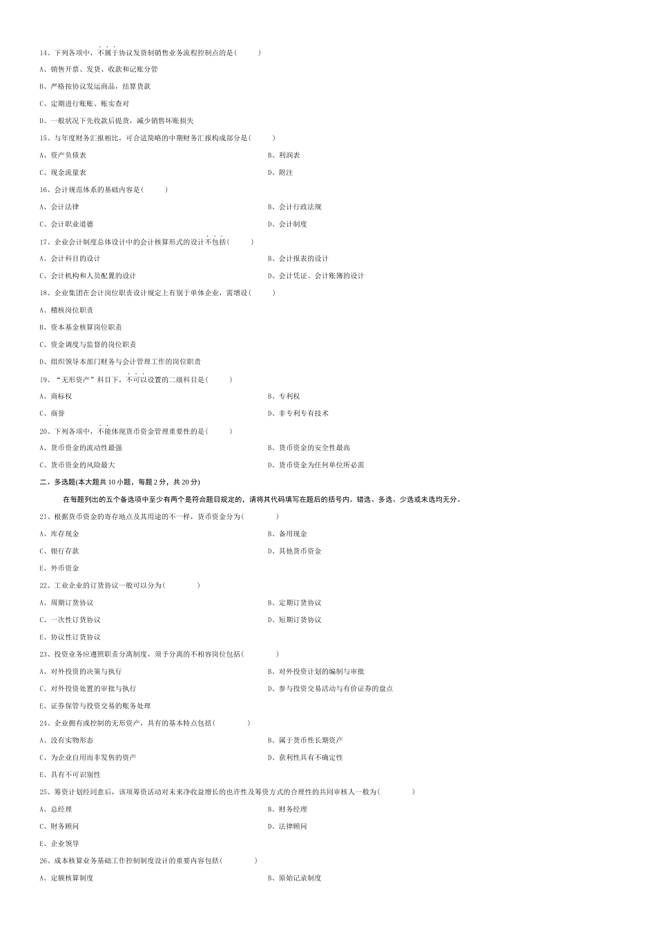 2025年全国会计制度设计0016210月高等教育自学考试试题与答案_第2页