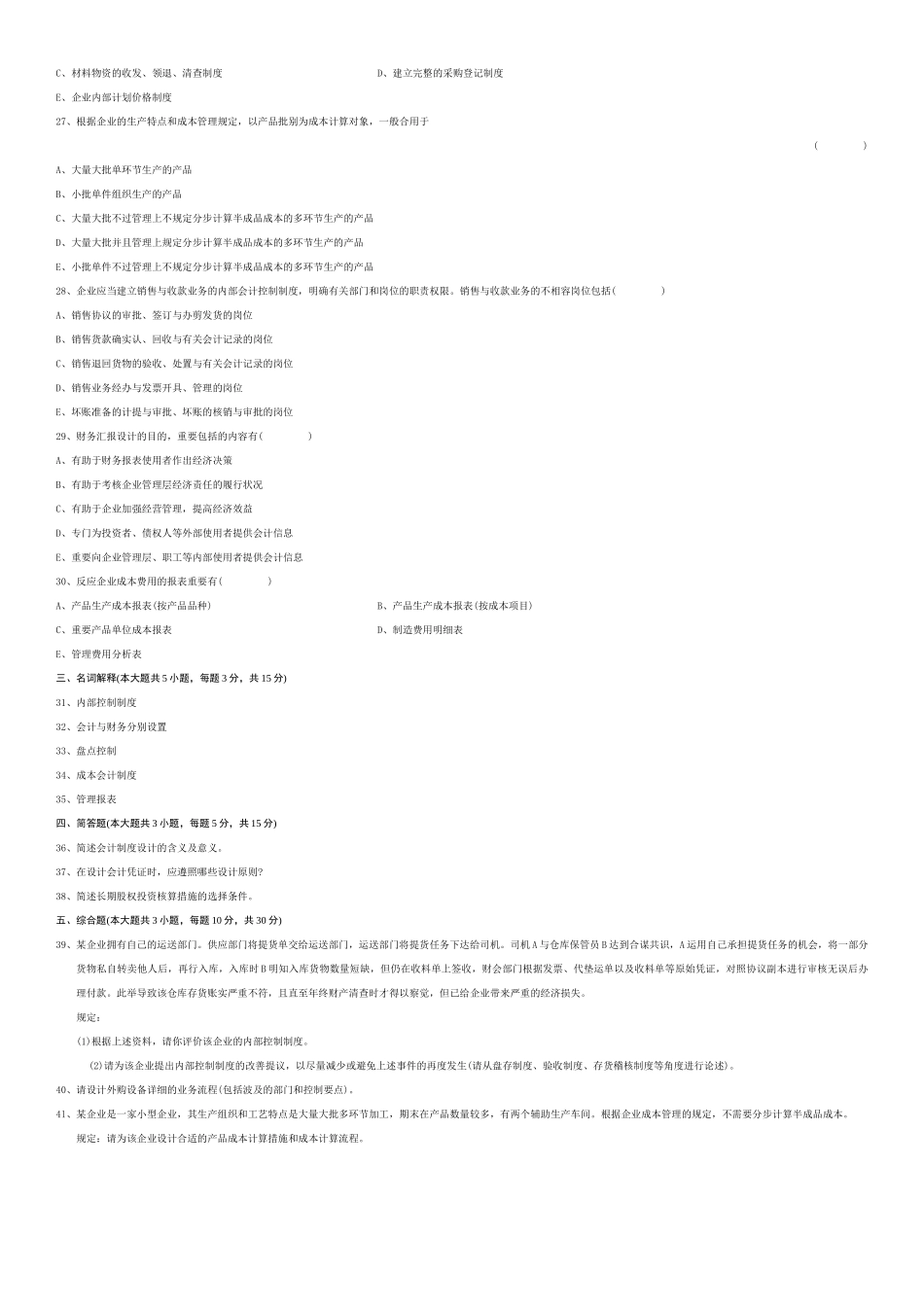 2025年全国会计制度设计0016210月高等教育自学考试试题与答案_第3页