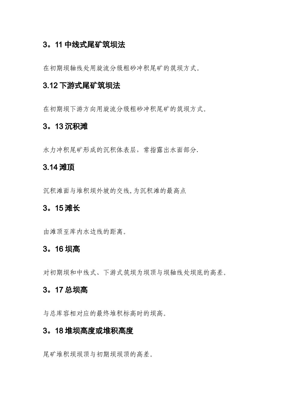 尾矿库安全标准化安全标准_第3页