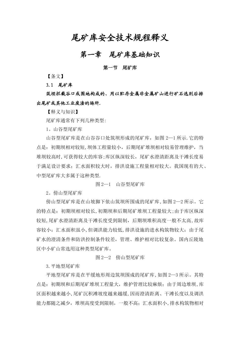 尾矿库安全技术规程释义_第1页