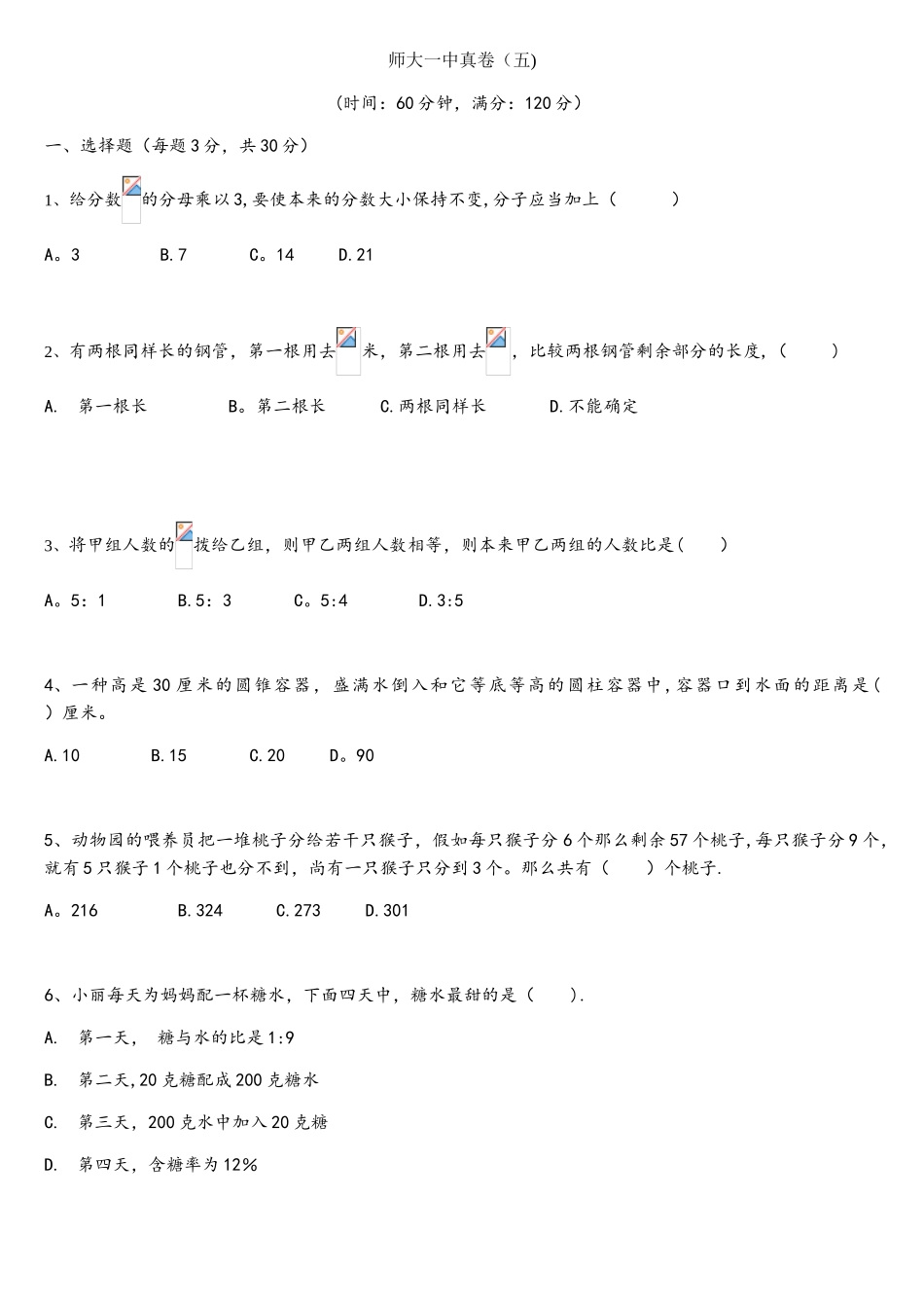 2025年师大一中小升初数学真卷_第1页