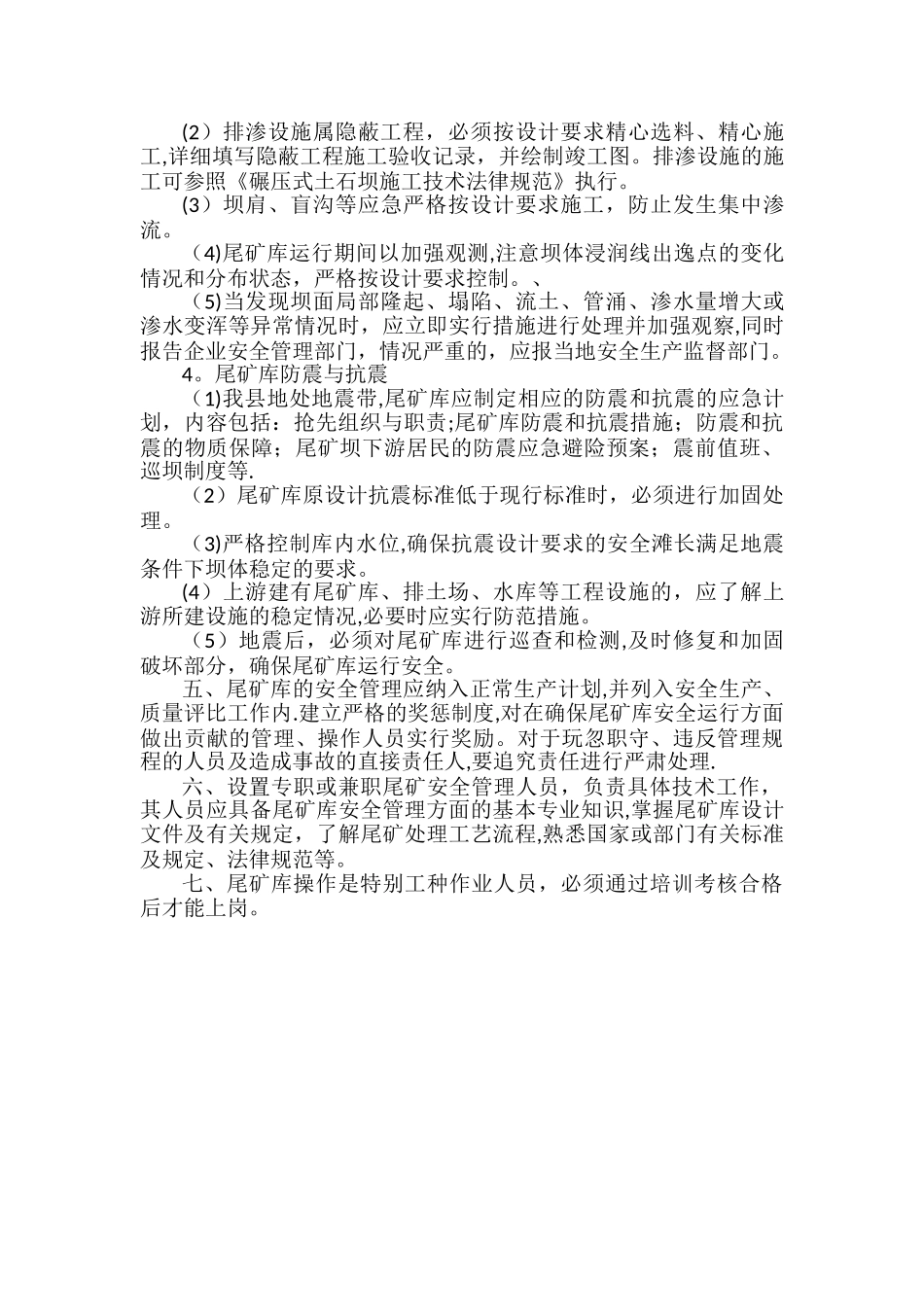 尾矿库安全管理制度13320_第3页