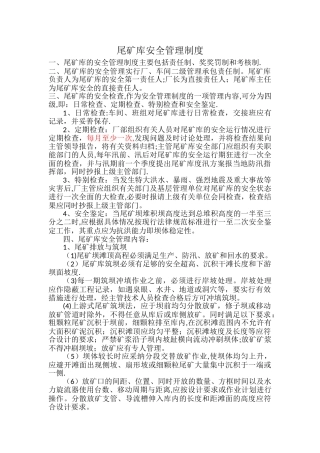 尾矿库安全管理制度13320
